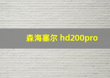 森海塞尔 hd200pro